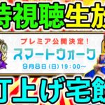 【ドラクエウォーク】５周年のスマートウォークをみんなで祝う生放送！！！