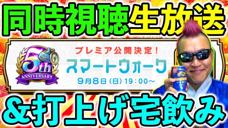 【ドラクエウォーク】５周年のスマートウォークをみんなで祝う生放送！！！