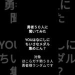 【#ドラクエウォーク 】ほこらのガチ勢勇者５０人に聞いてみた【ちいさなメダル】#ドラクエウォーク #voicevox