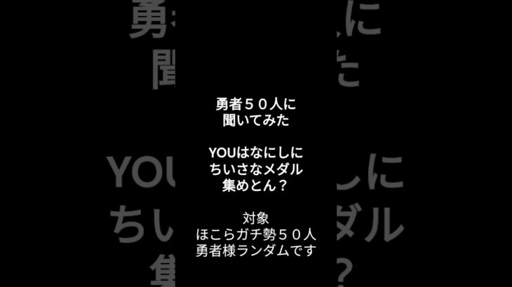 【#ドラクエウォーク 】ほこらのガチ勢勇者５０人に聞いてみた【ちいさなメダル】#ドラクエウォーク #voicevox