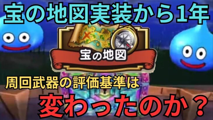 【ドラクエウォーク】宝の地図実装から1年！周回武器の評価基準は変わったのか？