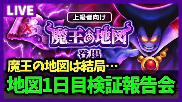 【ドラクエウォーク】宝の地図アプデ1日目検証報告会＆今更聞けない宝の地図の仕様の話【雑談放送】