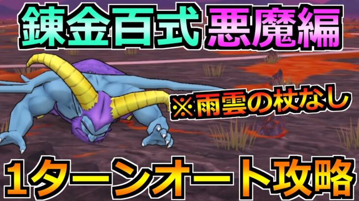 【ドラクエウォーク】錬金百式悪魔編ヘルバトラーを1ターンオート攻略！あまぐもの杖なしでいけます！