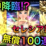 【ドラクエウォーク】女神降臨！？セレシアガチャ有償無償100連！対メガモン戦で使ってみたい！！