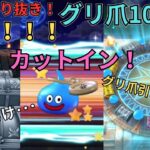 【ドラクエウォーク】生放送切り抜き！グリ爪100連！ガチャ！神回！！！ゆうたろすは無事にグリ爪を引けるのか？！