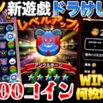 【ドラクエウォーク】カジノドラ消し10000コイン使ってみた。WINコインは何枚増える？【DQW】