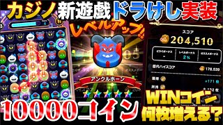 【ドラクエウォーク】カジノドラ消し10000コイン使ってみた。WINコインは何枚増える？【DQW】