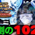 なんてことだ…グリザードの鋭牙102連で魔王が完全復活してしまった…【ドラクエウォーク】【ドラゴンクエストウォーク】