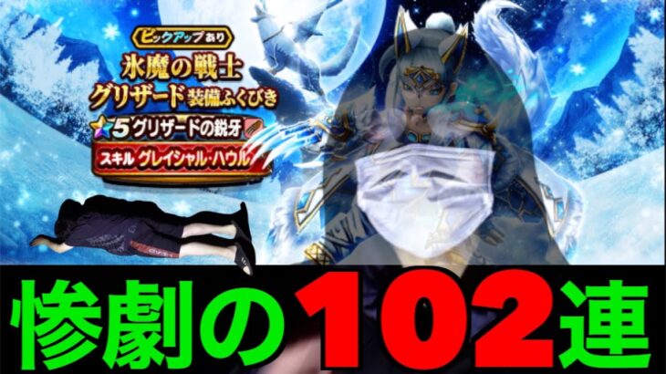 なんてことだ…グリザードの鋭牙102連で魔王が完全復活してしまった…【ドラクエウォーク】【ドラゴンクエストウォーク】