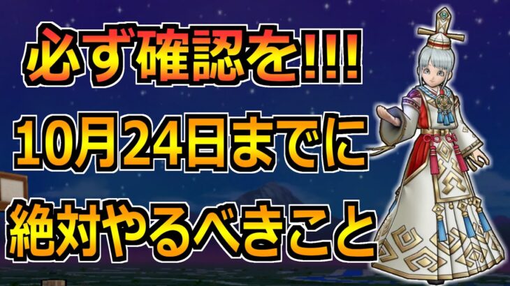 【ドラクエウォーク】10月24日(木)の5周年イベント終了までにやるべきこと！見落とし注意です！