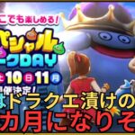 【ドラクエウォーク】11月はドラクエ漬けの１カ月になりそうな話！