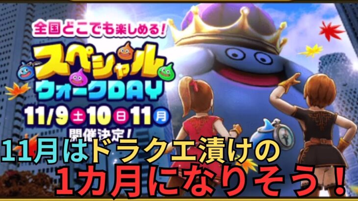 【ドラクエウォーク】11月はドラクエ漬けの１カ月になりそうな話！