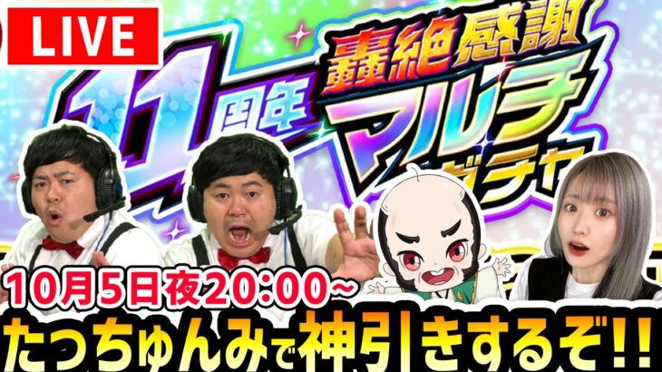 【モンスト】生配信で《11周年轟絶感謝マルチガチャ》神引きするぞ！【ザたっち/ちゃんぬ/ゆんみ】