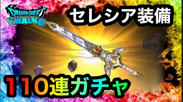 【ドラクエウォーク】セレシア装備他ふくびき110連☆ガチャ☆あまぐものつえ☆