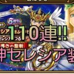 【ドラクエウォーク　ガチャ】110連!!　女神セレシア装備　ふくびき　スラミチ　有償!