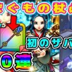 【ドラクエウォーク】あまぐもの杖必要。天地雷鳴士装備150連！【dqw】【ドラクエウォークガチャ】