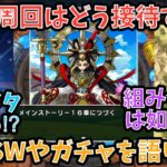 【ドラクエウォーク】16章の周回組み合わせは多彩説⁉︎ 次のスマートウォークの内容や次ガチャでどんな武器が出そうか語ります【ドラゴンクエストウォーク】