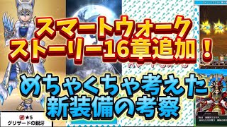 [ドラクエウォーク]スマートウォーク16章追加 新武器の考察や使い方など