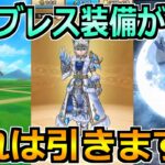 【ドラクエウォーク】16章＆グリザード装備が実装！ザバブレスにまさかの置物性能がｗ