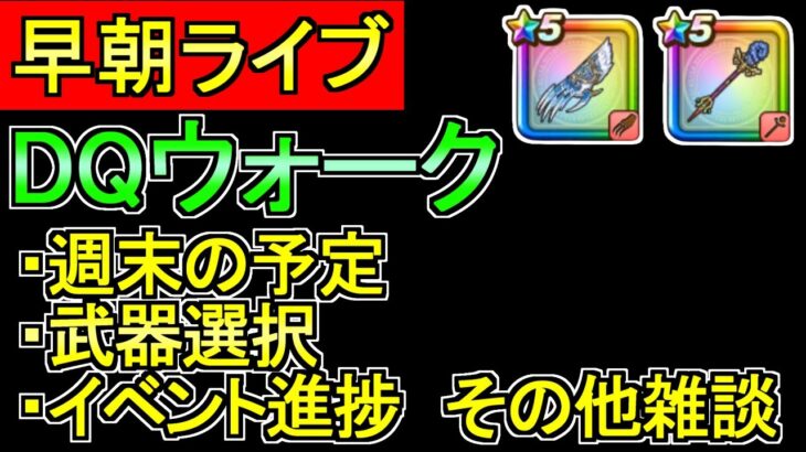 テスト配信【ドラクエウォーク】ライブ 　今日の遠征先 16章 ガチャについて