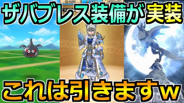 【ドラクエウォーク】16章＆グリザード装備が実装！ザバブレスにまさかの置物性能がｗ