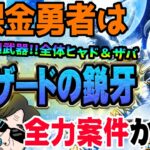 【ドラクエウォーク】新章16章に最適!!ザバ属性も搭載!!氷魔の戦士グリザード装備ガチャグリザードの鋭牙を無課金勇者は全力で獲得しに行くべきか!?