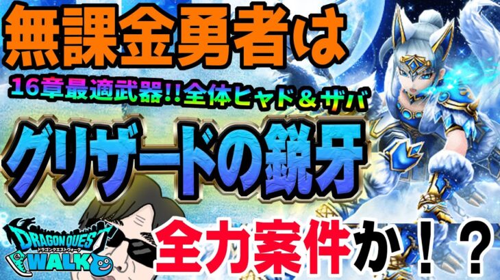 【ドラクエウォーク】新章16章に最適!!ザバ属性も搭載!!氷魔の戦士グリザード装備ガチャグリザードの鋭牙を無課金勇者は全力で獲得しに行くべきか!?