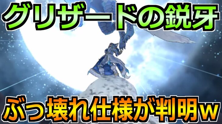 【ドラクエウォーク】グリザードの鋭牙に恐ろしい仕様が判明ｗ16章の周回環境変わるぞｗ