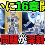 【ドラクエウォーク】このタイミングで16章実装はあの問題の深刻化がガチで心配だけど、まあ、俺はとりあえずモングラに集中します。。。（スマートウォーク）