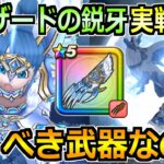 【ドラクエウォーク】グリザードの鋭牙の性能紹介と16章で実戦投入！グリザードガチャは引くべきか！