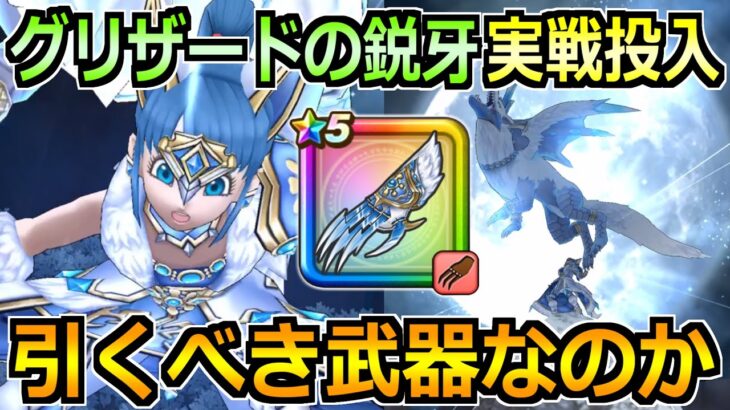 【ドラクエウォーク】グリザードの鋭牙の性能紹介と16章で実戦投入！グリザードガチャは引くべきか！