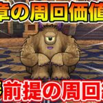 【ドラクエウォーク】16章って周回する必要あるの!? 竪琴前提ならコレでした!!【DQW】