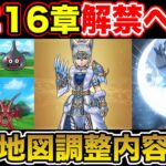 【ドラクエウォーク】遂に16章が解禁へ!! ザバブレス追加であまぐもは継続接待か!?【DQW】