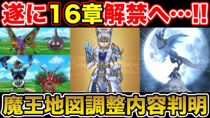 【ドラクエウォーク】遂に16章が解禁へ!! ザバブレス追加であまぐもは継続接待か!?【DQW】