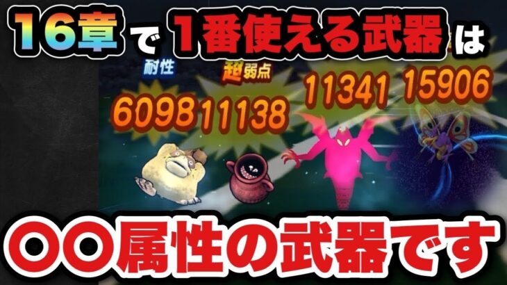 【ドラクエウォーク】16章で1番最強の狩り武器は〇〇属性でした！レベリングするならあの武器です