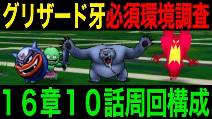 今グリザードの鋭牙は必要？16章10話で鋭牙無しで快適に回れるのか検証してみた結果…【ドラクエウォーク】【ドラゴンクエストウォーク】