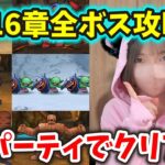 面倒くさがりのために16章全ボス1PT攻略！火力1だけこころ変更のみｂ【ドラクエウォーク_vol.331】