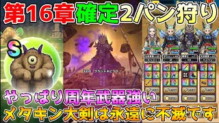 【ドラクエウォーク】16章確定2パン狩り！！メタルキングの大剣は永遠に不滅です！！