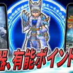 【ドラクエウォーク】16章＆グリザードの鋭牙実装！新武器は2本目のザバスキルとなるが、それ以上に注目の強力な有能ポイントあり！