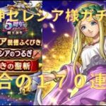 [ドラクエウォーク]　全力案件!女神セレシア様装備ガチャ170連　衝撃的な展開にまさかの・・・