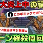 【ドラクエウォーク】未だ大炎上中の祠攻略！ホースデビルを2ターンで安定して倒せる周回方法