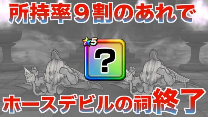 【ドラクエウォーク】皆さん持ってる装備です。そして2ターンで終わります。