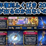 【ドラクエウォーク】 20連！ 5周年復刻ふくびきの結果はどうでしょう？欲しい装備は出たのか？