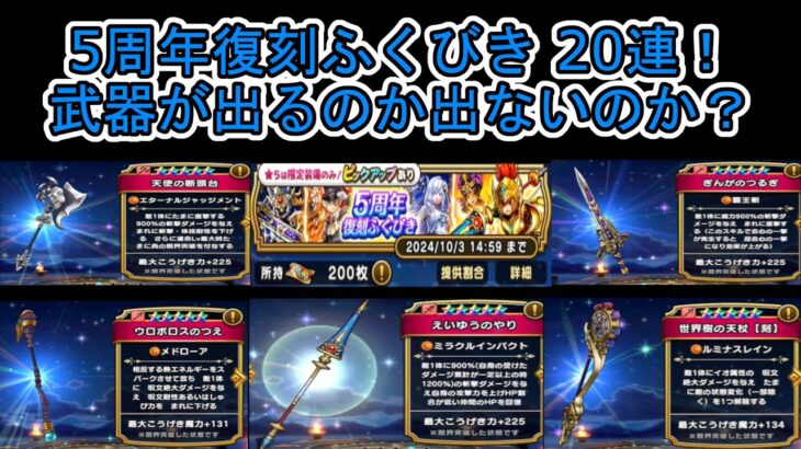 【ドラクエウォーク】 20連！ 5周年復刻ふくびきの結果はどうでしょう？欲しい装備は出たのか？