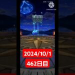 【ドラクエウォーク】今月も乗りきりたい男のデイリーガチャ2024/10/1【462日目】#ドラクエウォーク#ドラクエウォークガチャ#ガチャ動画