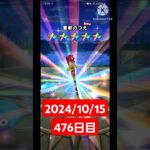 【ドラクエウォーク】神引き！今月も乗りきりたい男のデイリーガチャ2024/10/15【476日目】#ドラクエウォーク#ドラクエウォークガチャ#ガチャ動画