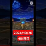 【ドラクエウォーク】今月も乗りきりたい男のデイリーガチャ2024/10/20【481日目】#ドラクエウォーク#ドラクエウォークガチャ#ガチャ動画