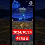 【ドラクエウォーク】今月も乗りきりたい男のデイリーガチャ2024/10/24【４８５日目】#ドラクエウォーク#ドラクエウォークガチャ#ガチャ動画