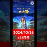 【ドラクエウォーク】今月も乗りきりたい男のデイリーガチャ2024/10/26【487日目】#ドラクエウォーク#ドラクエウォークガチャ#ガチャ動画