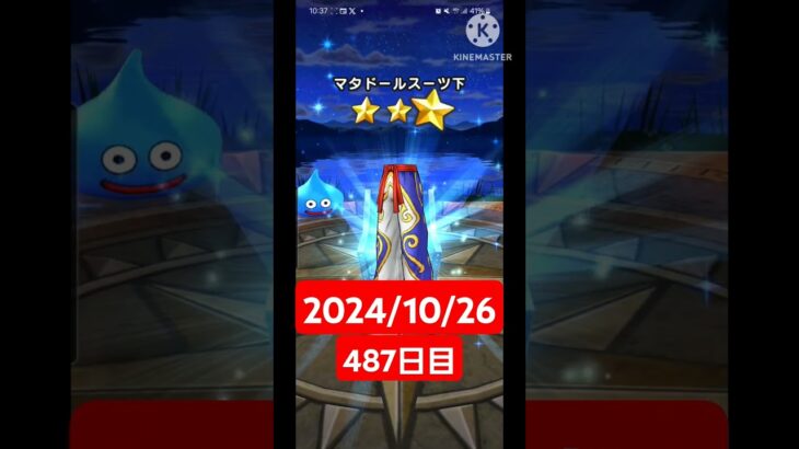 【ドラクエウォーク】今月も乗りきりたい男のデイリーガチャ2024/10/26【487日目】#ドラクエウォーク#ドラクエウォークガチャ#ガチャ動画